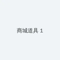 秋葵茄子丝瓜草莓榴莲大全 积分商城 - 帖子高亮卡