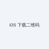 秋葵茄子丝瓜草莓榴莲大全 iOS客户端下载二维码